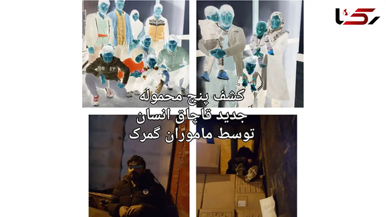  کشف پنج محموله جدید قاچاق انسان +عکس 