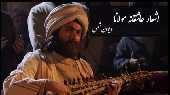 فیلم/ عاشقانه‌ترین شعر مولانا با دکلمه پر شور و حرارت استاد کاکایی و آواز دلنواز همایون شجریان/ دل را ز خود برکنده ام با چیز دیگر زنده م !