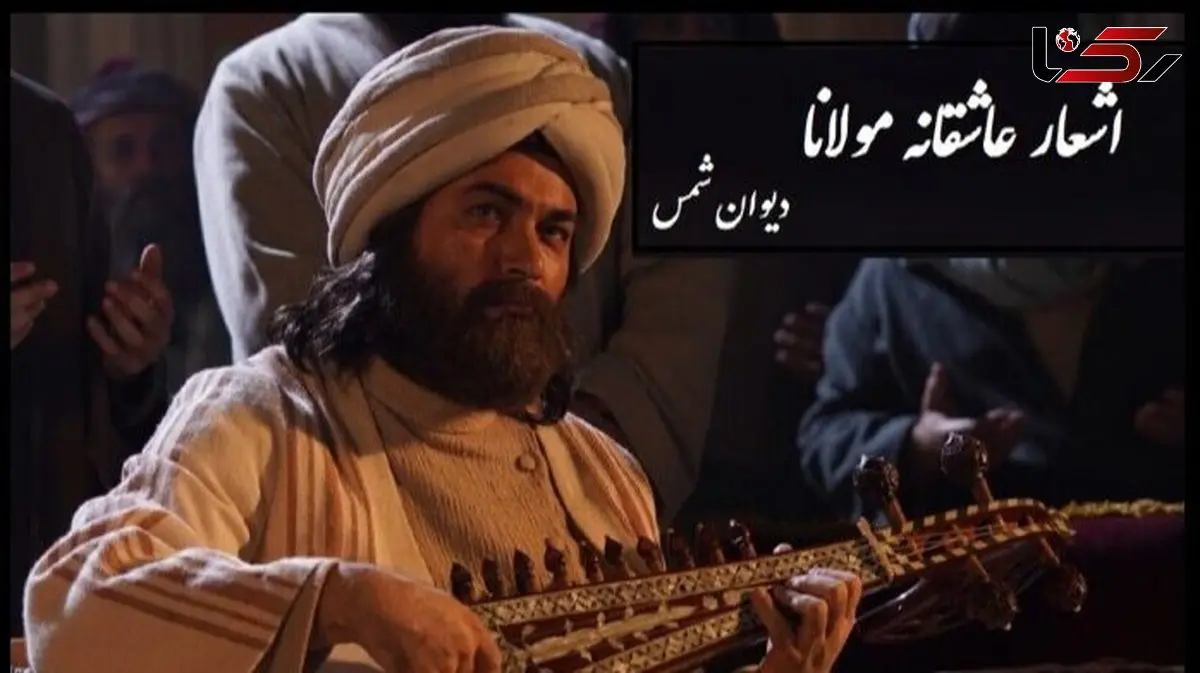 فیلم/ عاشقانه‌ترین شعر مولانا با دکلمه پر شور و حرارت استاد کاکایی و آواز دلنواز همایون شجریان/ دل را ز خود برکنده ام با چیز دیگر زنده م..!