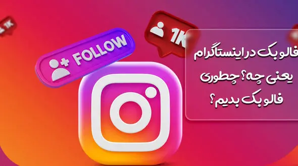 بک در اینستاگرام چیست؟