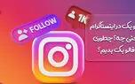 بک در اینستاگرام چیست؟