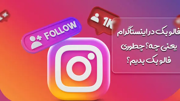 بک در اینستاگرام چیست؟