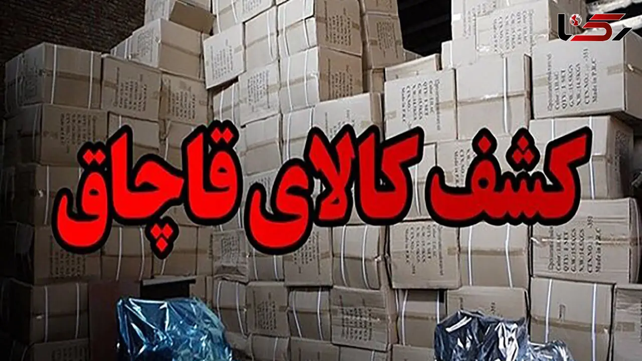 کشف انبار کالای قاچاق در کرج/ یک نفر دستگیر شد