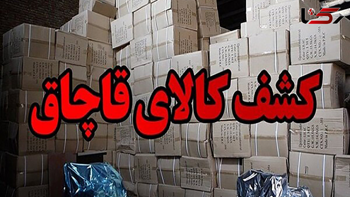 کشف انبار کالای قاچاق در کرج/ یک نفر دستگیر شد