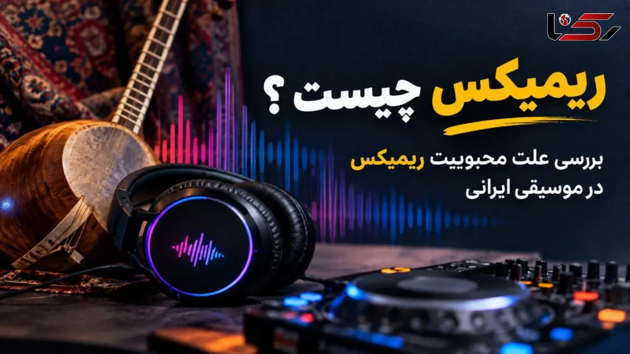 ریمیکس چیست ؟ بررسی علت محبوبیت ریمیکس در موسیقی ایرانی