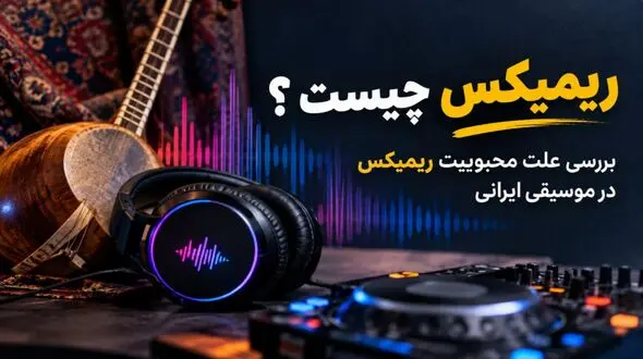 ریمیکس چیست ؟ بررسی علت محبوبیت ریمیکس در موسیقی ایرانی