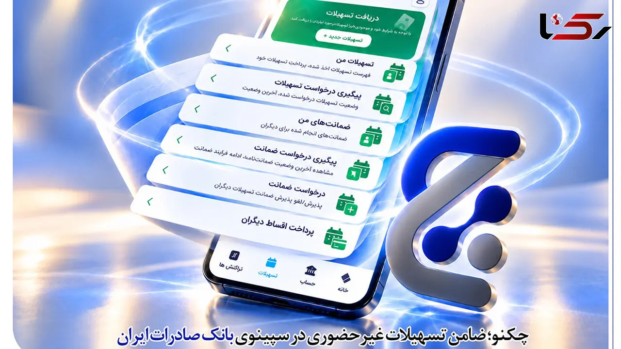 چکنو؛ ضامن تسهیلات غیرحضوری در سپینوی بانک صادرات ایران