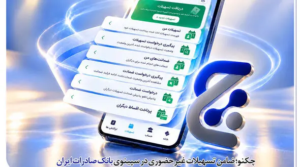 چکنو؛ ضامن تسهیلات غیرحضوری در سپینوی بانک صادرات ایران