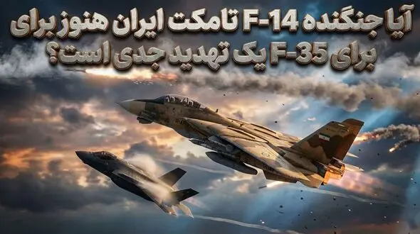 جنگنده F-14 تامکت ایران هنوز برای F-35 یک تهدید جدی است؟ /  این قابلیت هایش بالاتر از  F-35