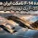 جنگنده F-14 تامکت ایران هنوز برای F-35 یک تهدید جدی است؟ /  این قابلیت هایش بالاتر از  F-35