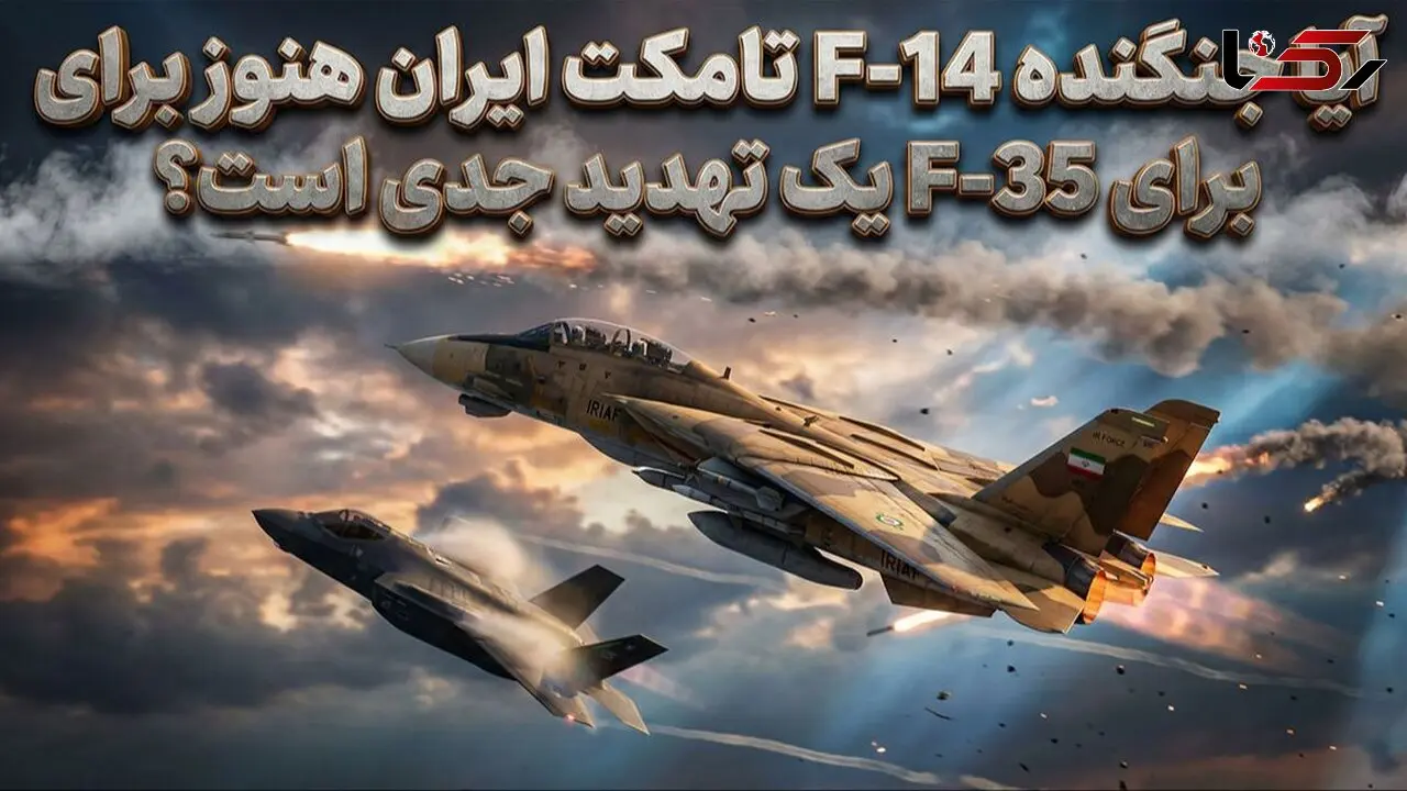 جنگنده F-14 تامکت ایران هنوز برای F-35 یک تهدید جدی است؟ /  این قابلیت هایش بالاتر از  F-35