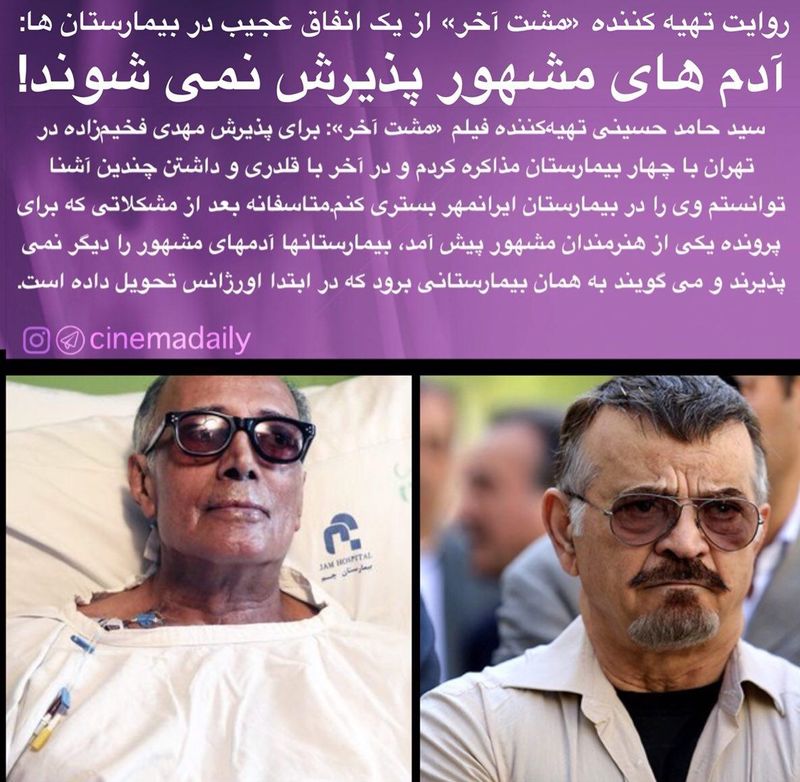 اعتراض شدید یک سینماگر به بی مهری بیمارستانها به فخیم زاده