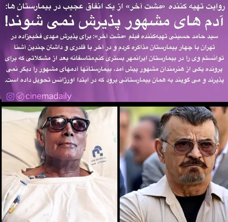 اعتراض شدید یک سینماگر به بی مهری بیمارستانها به فخیم زاده