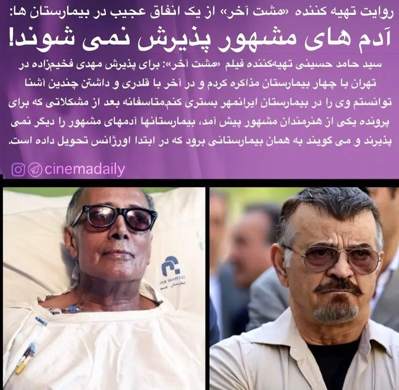 اعتراض شدید یک سینماگر به بی مهری بیمارستانها به فخیم زاده