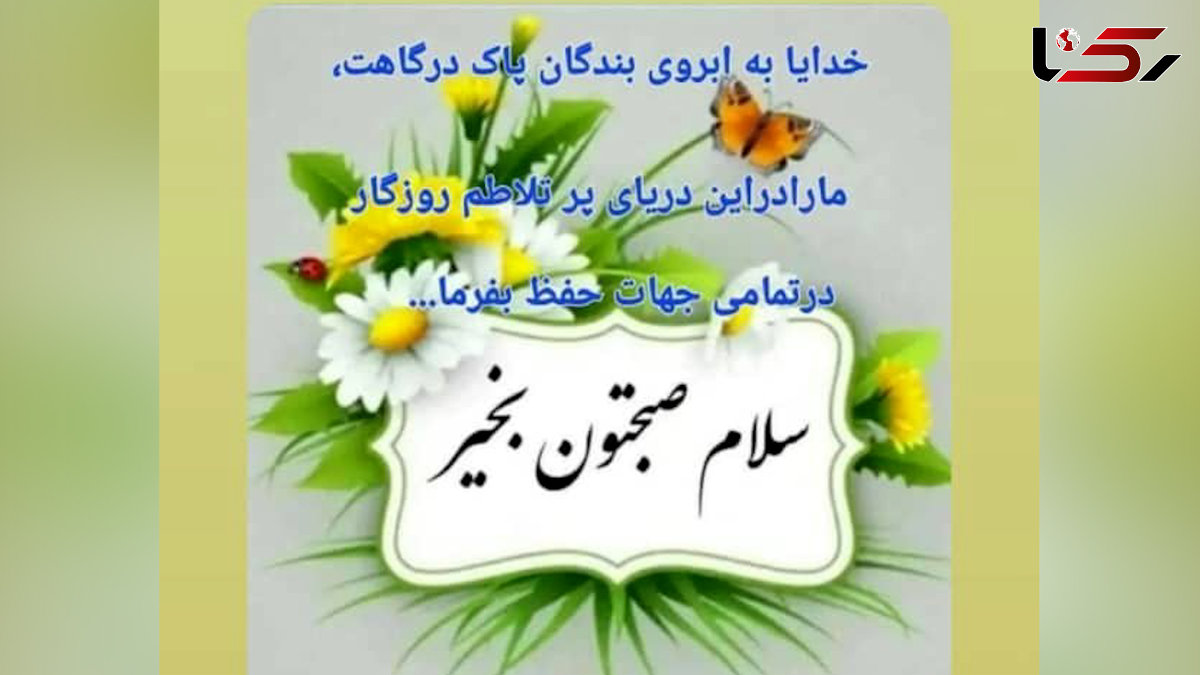 فال ابجد امروز شنبه 11 مرداد