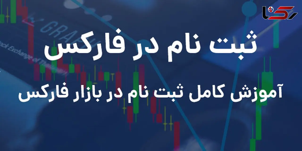 برای ثبت نام در فارکس چه باید کرد؟