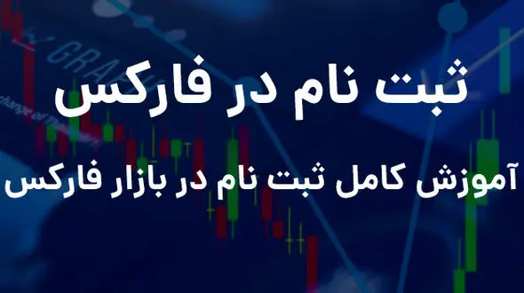 برای ثبت نام در فارکس چه باید کرد؟