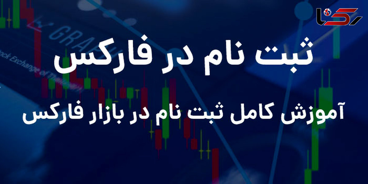 برای ثبت نام در فارکس چه باید کرد؟