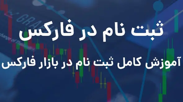 برای ثبت نام در فارکس چه باید کرد؟