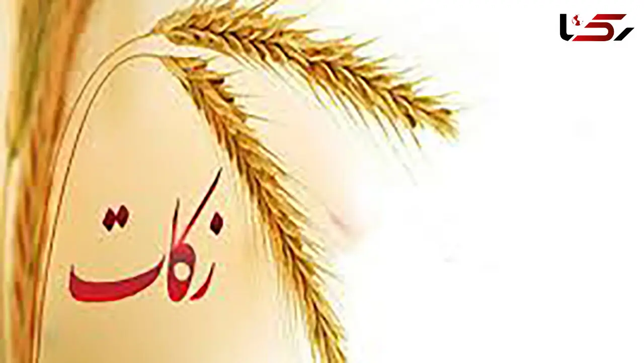 ۹۰ درصد زکات جمع‌آوری شده کشور صرف محرومان می‌شود