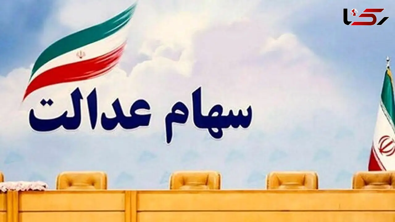 خبر مهم درخصوص ثبت نام جدید سهام عدالت