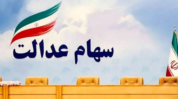 ارزش سهام عدالت امروز چهارشنبه 12 خرداد