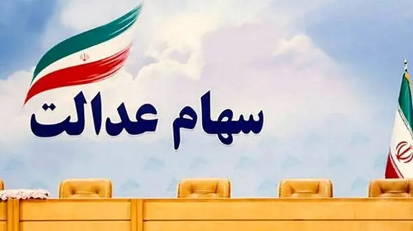 ارزش سهام عدالت 4 میلیون تومان کاهش یافت