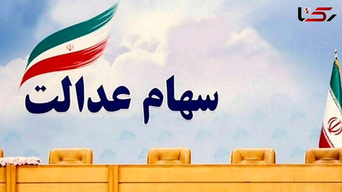 ارزش سهام عدالت امروز سه شنبه 4 خرداد