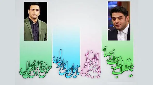 مجریان تحویل سال 97 چه کسانی هستند