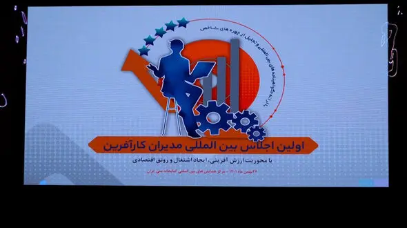 ویدئویی دیدنی از گزارش اجلاس مدیران کارآفرین و گپ و گفت با چهار مدیر موفق کشورمان