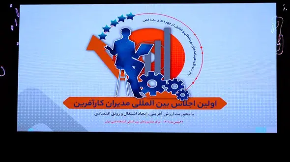 ویدئویی دیدنی از گزارش اجلاس مدیران کارآفرین و گپ و گفت با چهار مدیر موفق کشورمان