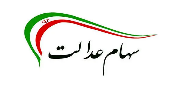 صاحبان سهام عدالت حتما بخوانند