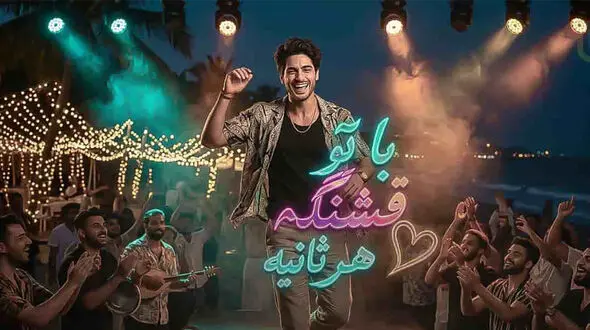 دانلود آهنگ بندری با تو قشنگه هر ثانیه ماجد / امشب میرقصه دلم با صدای خنده هامون