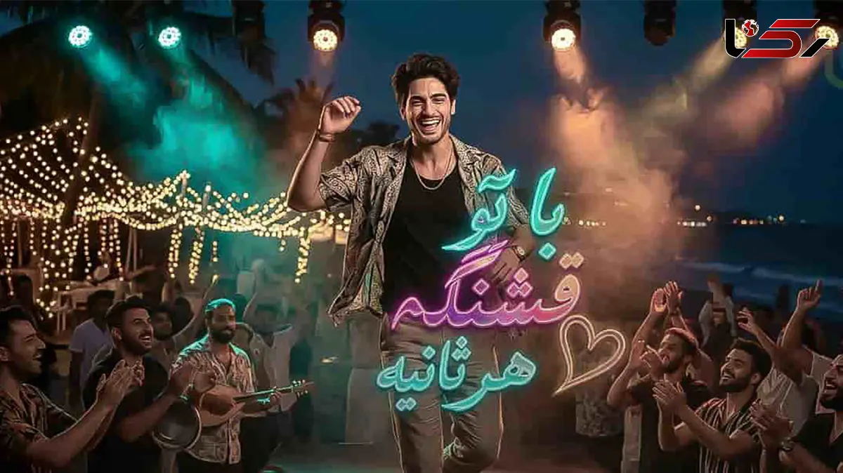 دانلود آهنگ بندری با تو قشنگه هر ثانیه ماجد / امشب میرقصه دلم با صدای خنده هامون