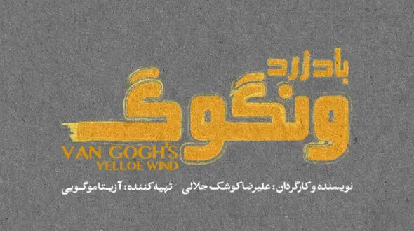 «باد زرد ونگوگ» از 10 آذر در سالن اصلی تئاتر شهر/ بلیت‌ فروشی به زودی در فیدیبو آرت