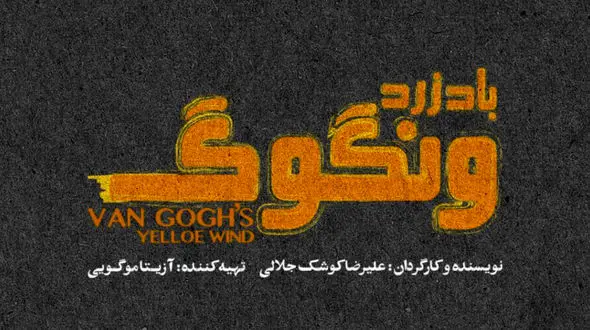«باد زرد ونگوگ» از 10 آذر در سالن اصلی تئاتر شهر/ بلیت‌ فروشی به زودی در فیدیبو آرت