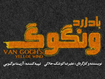 «باد زرد ونگوگ» از 10 آذر در سالن اصلی تئاتر شهر/ بلیت‌ فروشی به زودی در فیدیبو آرت