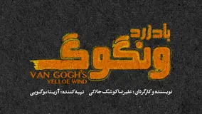 «باد زرد ونگوگ» از 10 آذر در سالن اصلی تئاتر شهر/ بلیت‌ فروشی به زودی در فیدیبو آرت