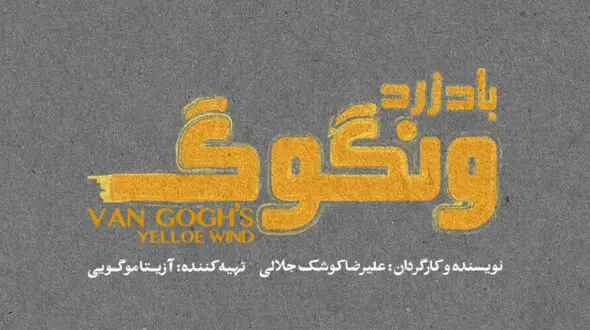 «باد زرد ونگوگ» از 10 آذر در سالن اصلی تئاتر شهر/ بلیت‌ فروشی به زودی در فیدیبو آرت