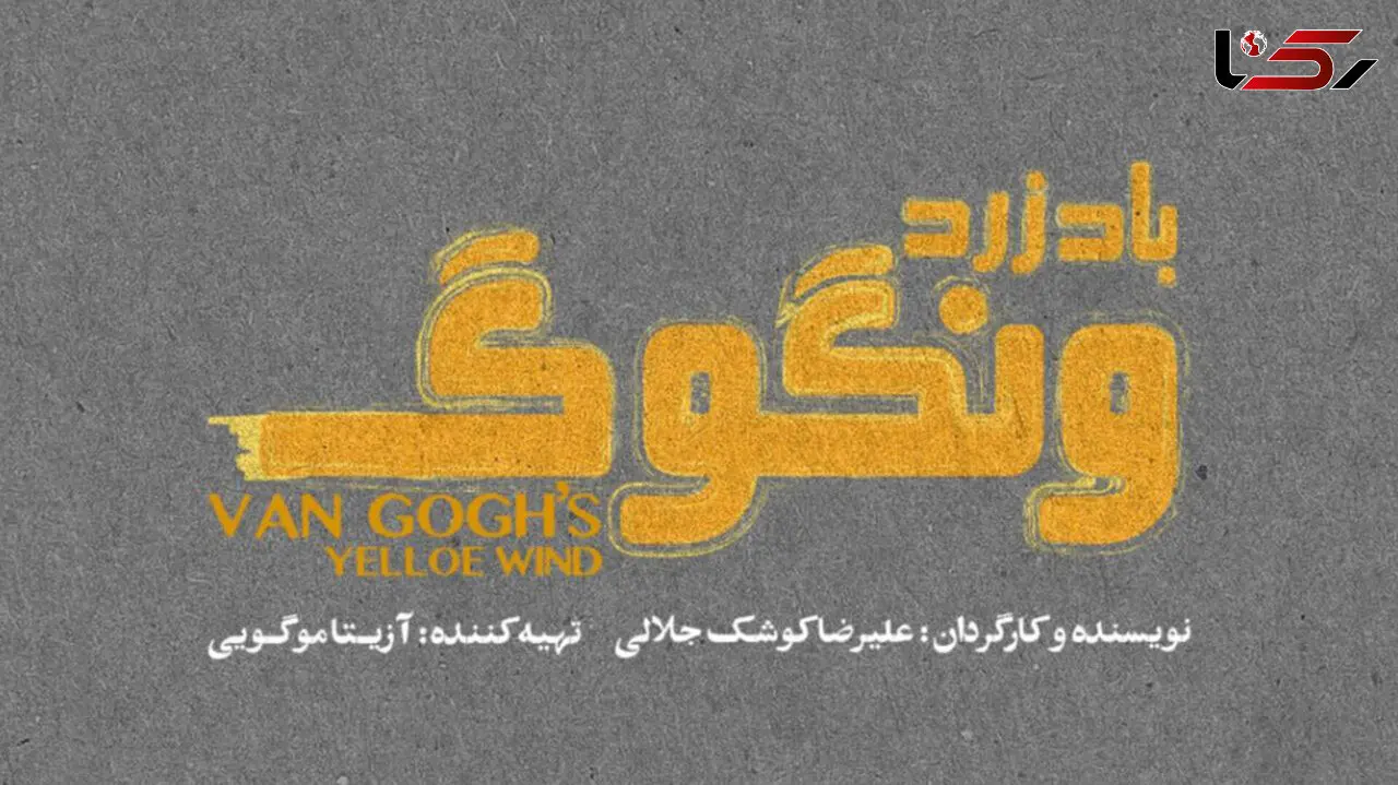 «باد زرد ونگوگ» از 10 آذر در سالن اصلی تئاتر شهر/ بلیت‌ فروشی به زودی در فیدیبو آرت