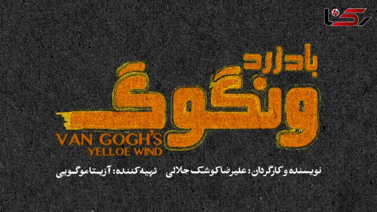 «باد زرد ونگوگ» از 10 آذر در سالن اصلی تئاتر شهر/ بلیت‌ فروشی به زودی در فیدیبو آرت