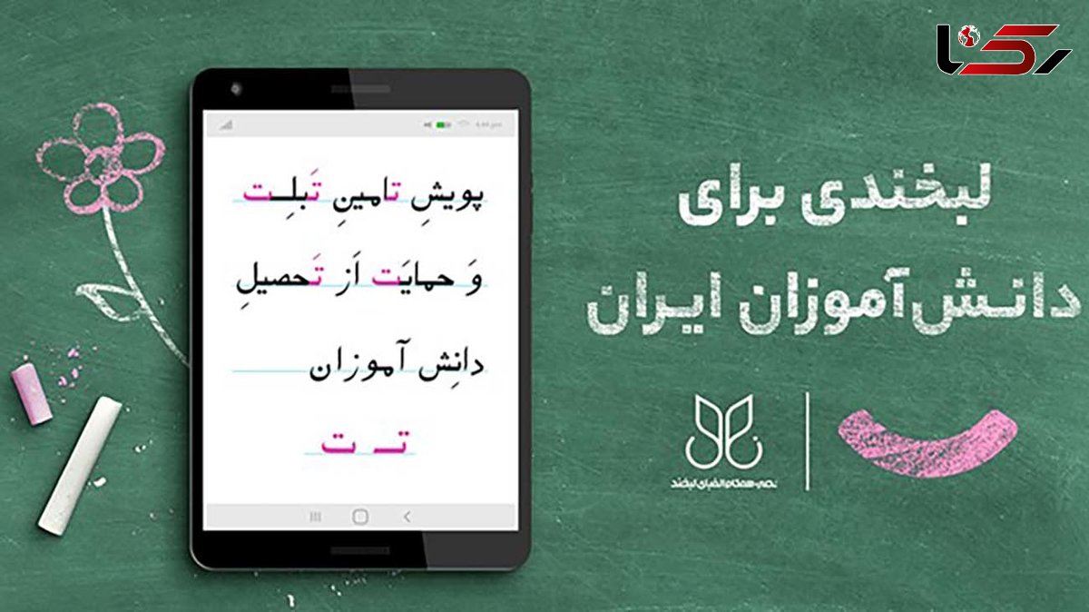 شرکت در پویش نهال برای تامین تبلت دانش آموزان بی بضاعت