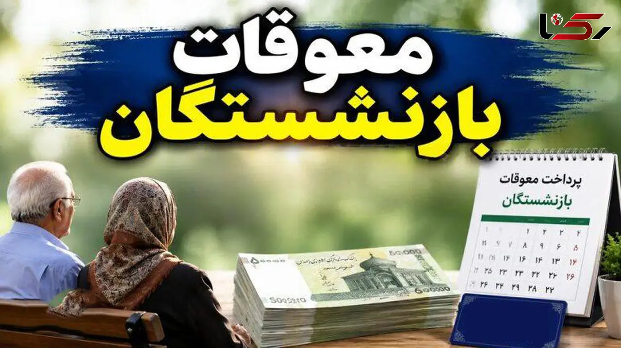 زمان دقیق پرداخت معوقات مابه‌التفاوت اردیبهشت ۱۴۰۵ مستمری‌بگیران