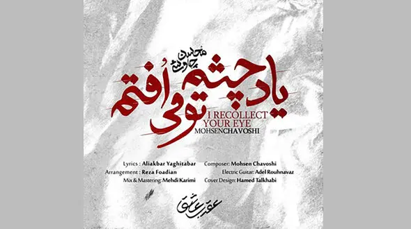 محسن چاوشی در تیتراژ سریال «عقرب عاشق» 