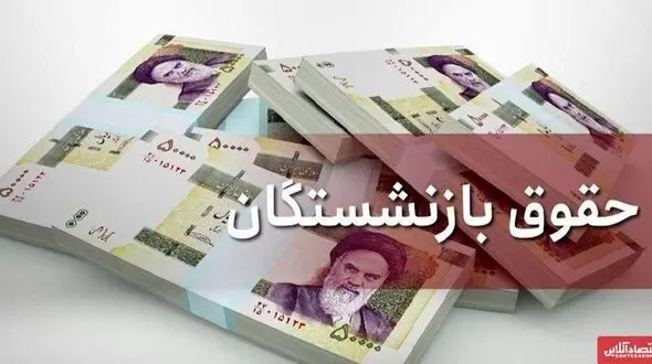 میزان افزایش حقوق بازنشستگان در سال ۱۴۰۵ + جزئیات اعتراضات