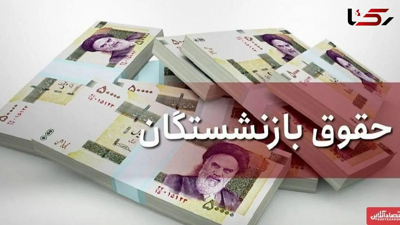 میزان افزایش حقوق بازنشستگان در سال ۱۴۰۵ + جزئیات اعتراضات