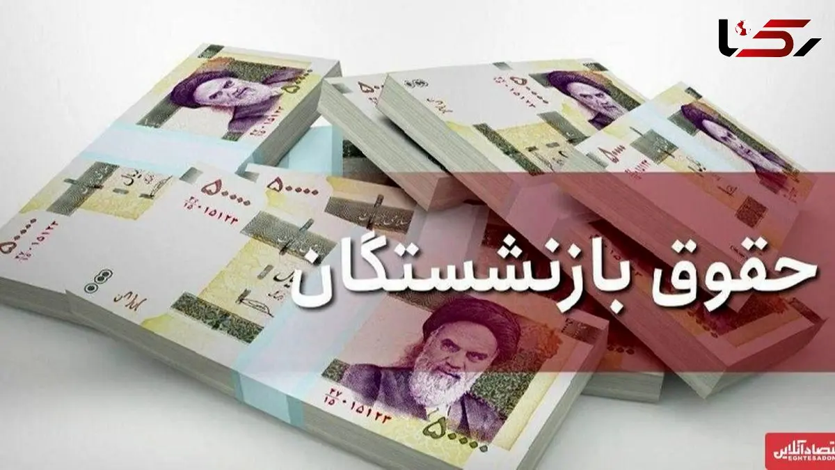 میزان افزایش حقوق بازنشستگان در سال ۱۴۰۵ + جزئیات اعتراضات