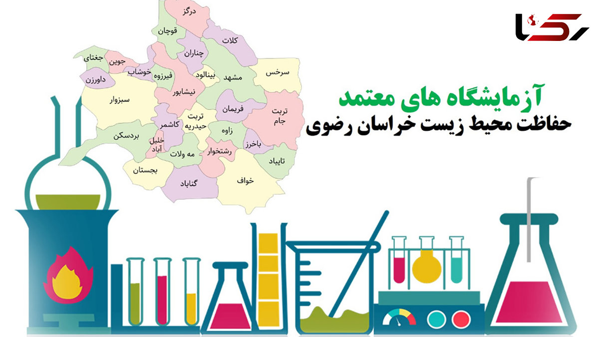 رشد 70 درصدی آزمایشگاه های معتمد محیط زیست خراسان رضوی