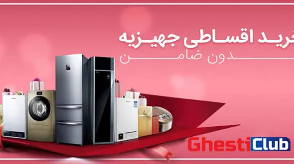 جهیزیه ات رو قسطی بخر!