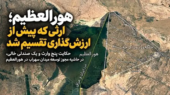 هورالعظیم؛ ارثی که پیش از ارزش‌گذاری تقسیم شد